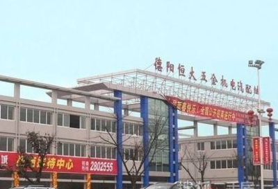 德陽(yáng)恒大五金機(jī)電汽配城 一站式汽車配件采購(gòu)的理想之地